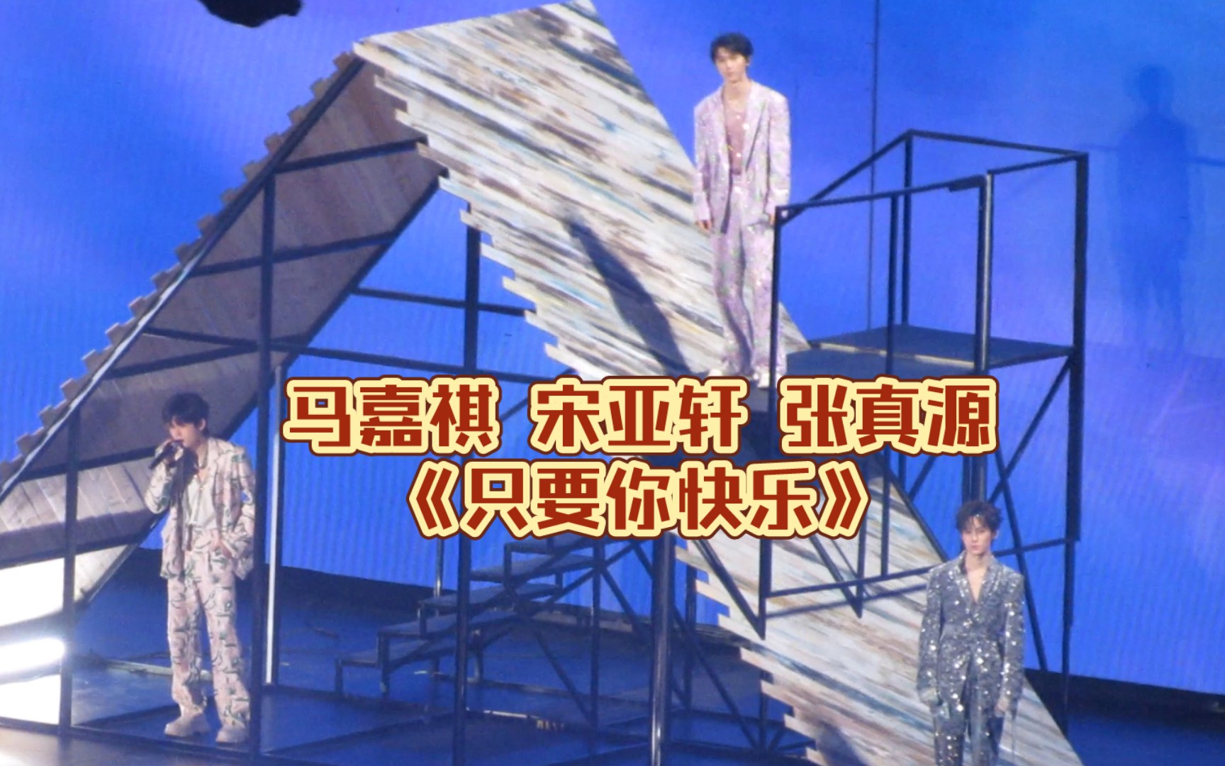 【只要你快乐】马嘉祺 宋亚轩 张真源 240504时代少年团重庆楼间楼