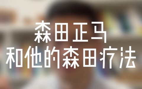 森田正马和他的森田疗法 强迫症|森田疗法|焦虑症哔哩哔哩bilibili