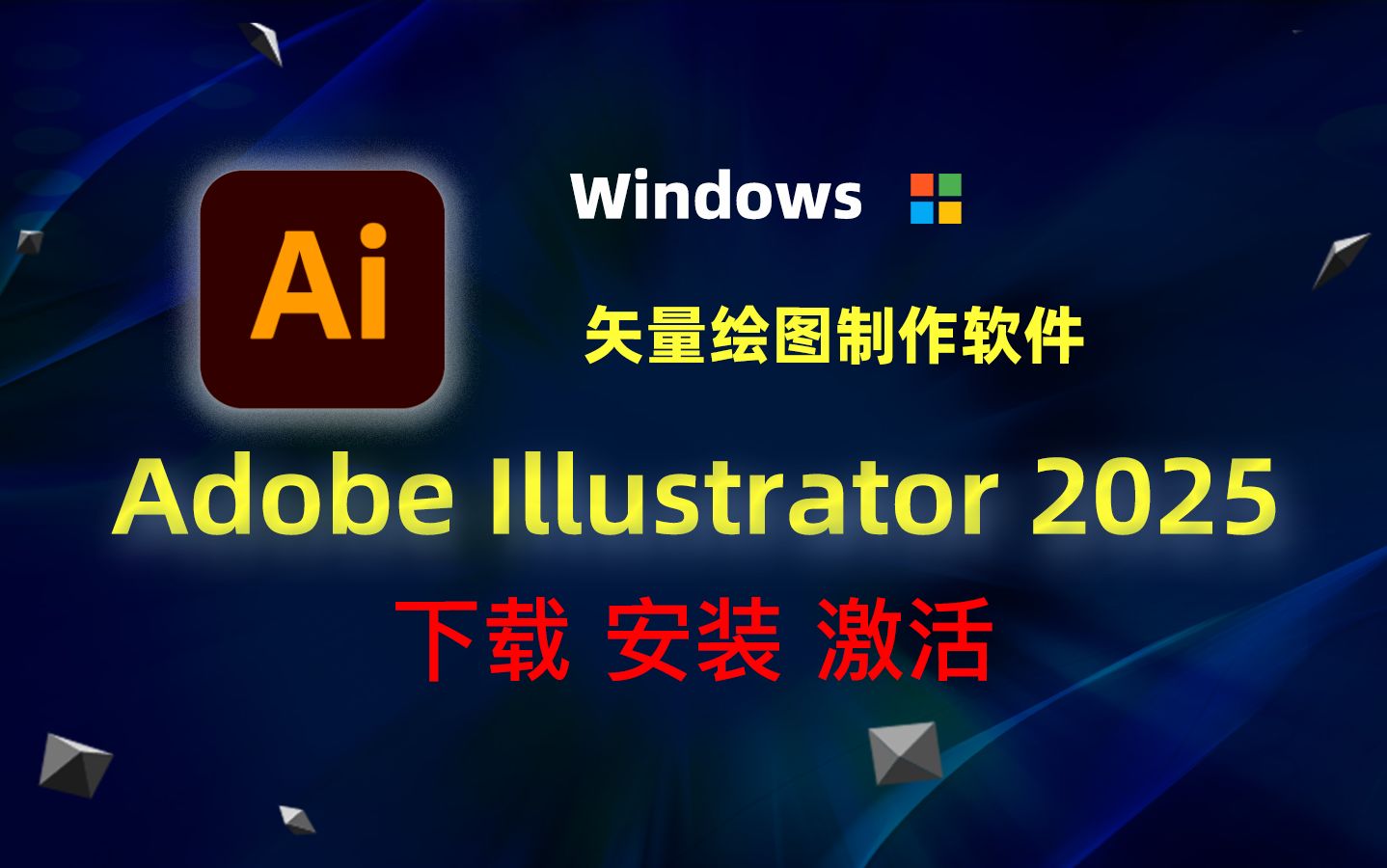 Adobe Illustrator 2025 (adobe ai 2025)矢量绘图制作软件下载安装激活哔哩哔哩bilibili