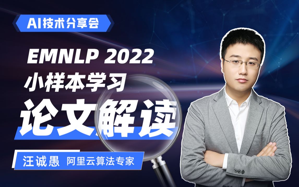 【EMNLP 2022】小样本学习论文解读哔哩哔哩bilibili