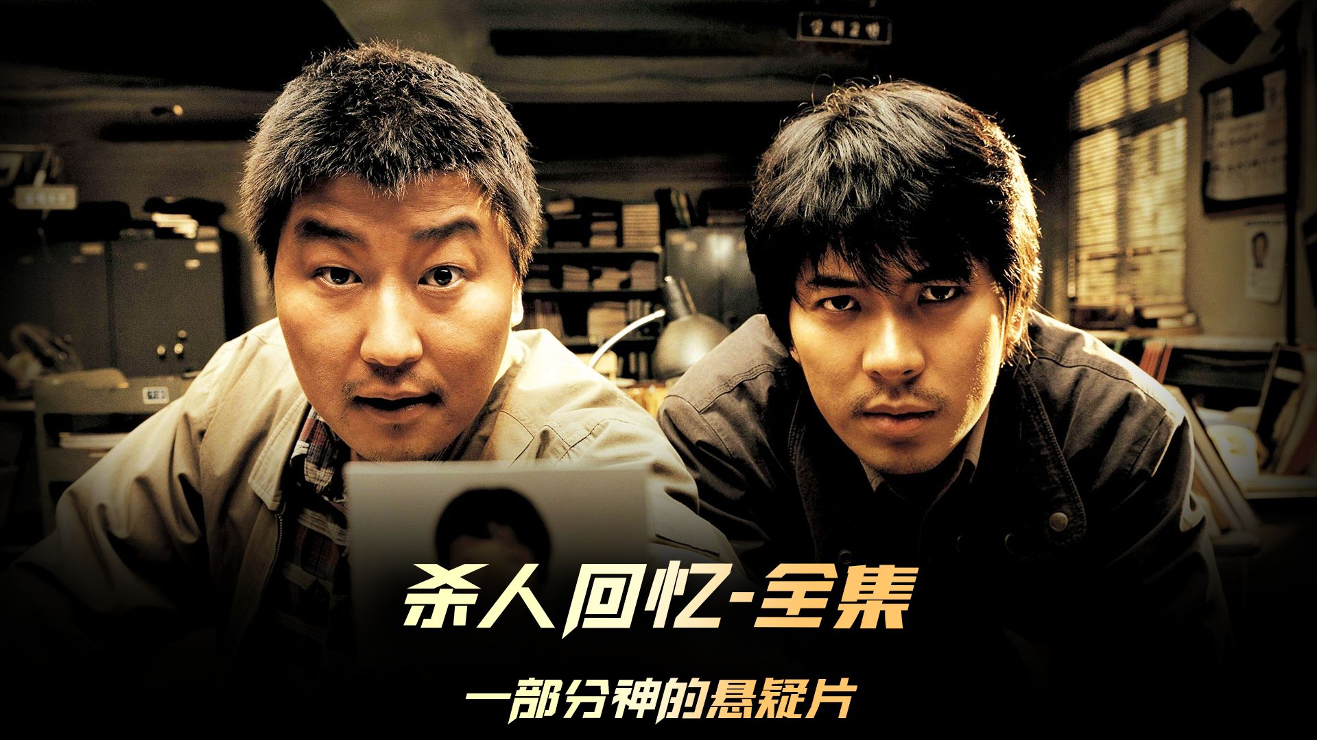 《杀人回忆》全集