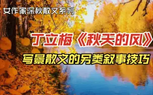 Download Video: 丁立梅散文精选：秋天的风，感受写景+叙事的魅力