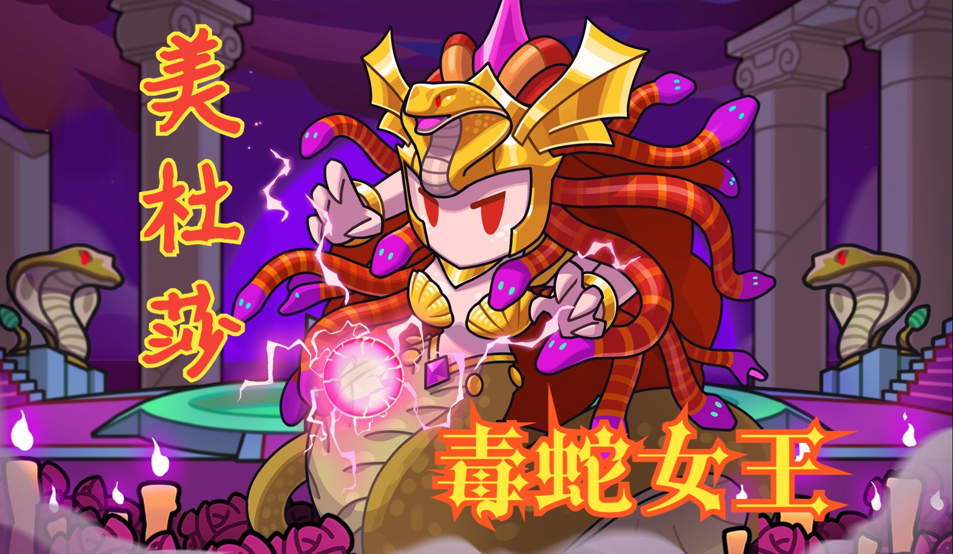 【角色展示】毒蛇女王——美杜莎