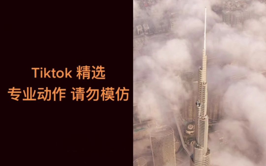 用什么姿势睡觉才能做到这种梦?抖音tiktok下载了播放不了哔哩哔哩bilibili