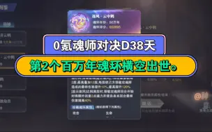 Download Video: 0氪魂师对决D38天:第2个百万年魂环横空出世。#斗罗大陆魂师对决#斗罗大陆#0氪剑仙凯歌