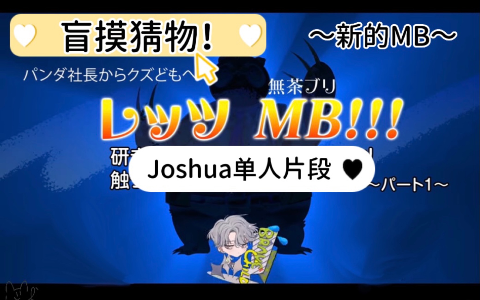 【中日双语】Dear Vocalist ~新的MB~摸箱猜物!上半节 Joshua party哔哩哔哩bilibili