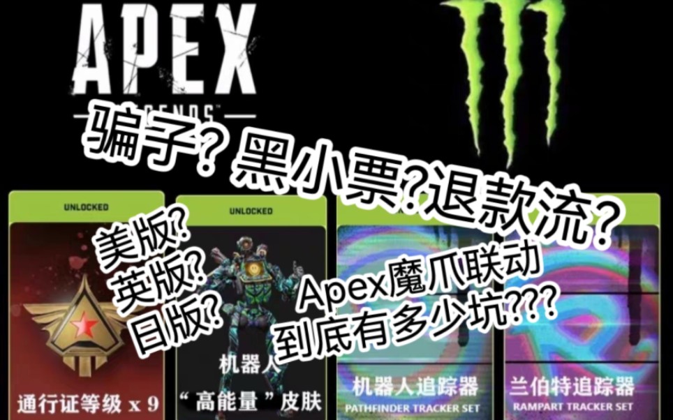 Apex魔爪联动 黑单小票代码店家原理曝光 后续已买账号安全无保障哔哩哔哩bilibiliAPEX英雄