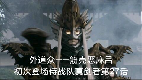 侍战队真剑者 筋壳恶麻吕 哔哩哔哩