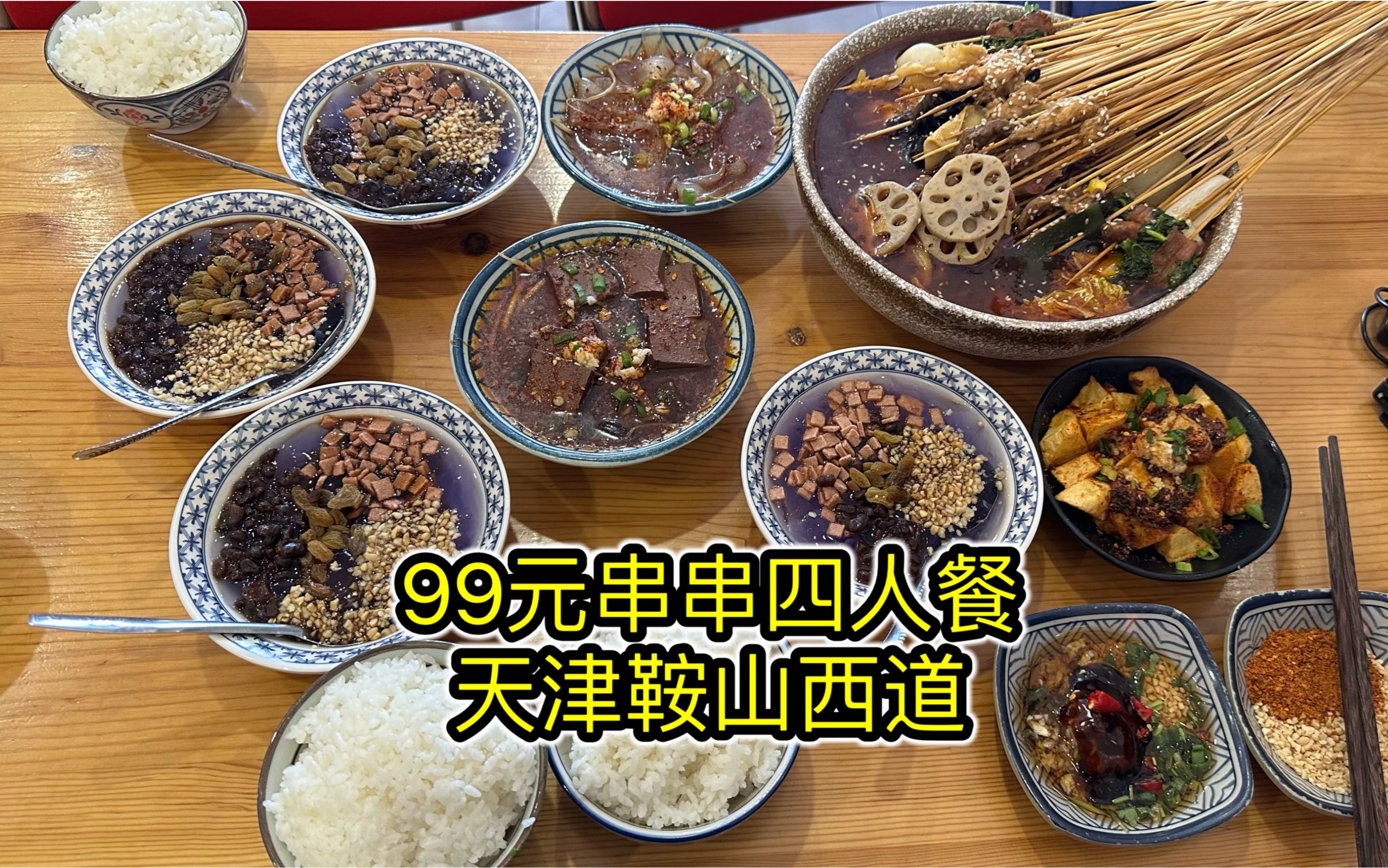 99元串串四人餐,性价比超级高,辣得我连吃三碗冰粉-橙飞一下-橙飞一下-哔哩哔哩视频