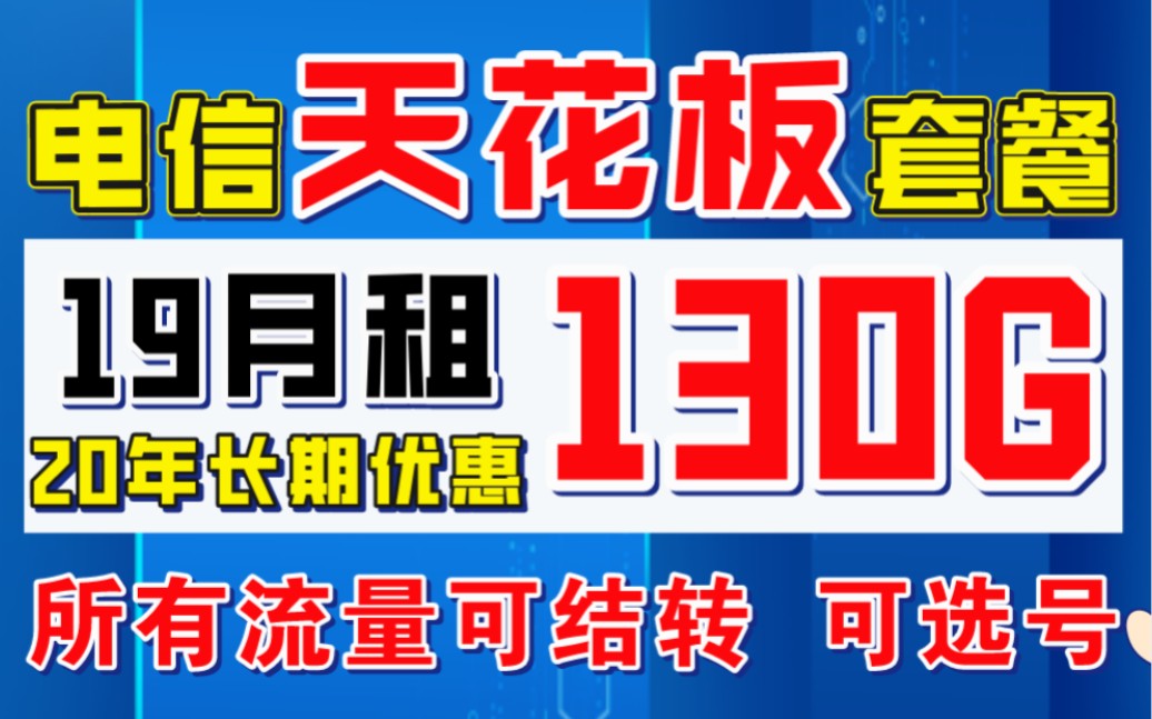 20年长期流量卡套餐 所有流量可结转 可选号 自主激活别再错过了非物联卡校园卡流量卡界天花板哔哩哔哩bilibili