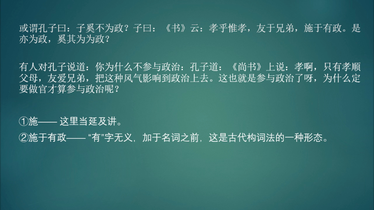 或谓孔子日:子奚不为政?子曰:《书》云:孝乎惟孝,友于兄弟,施于有政.