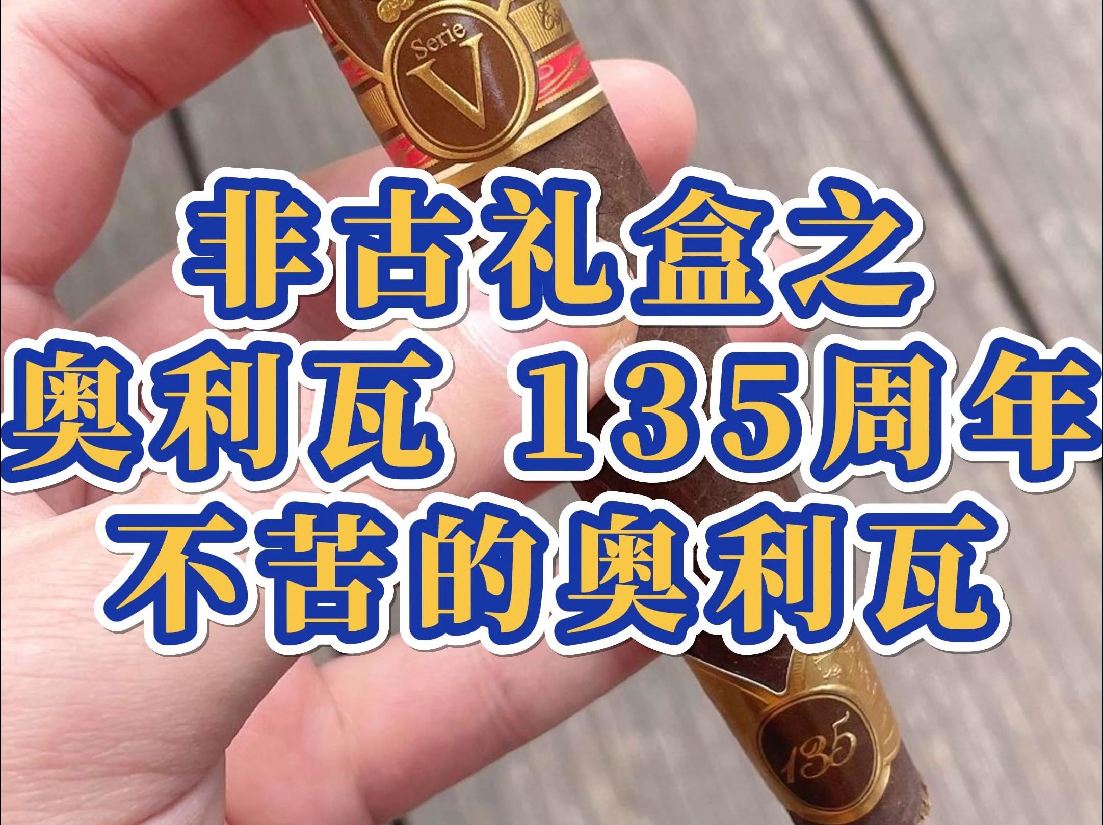 非古礼盒之奥利瓦V系列135周年 不苦的奥利瓦哔哩哔哩bilibili