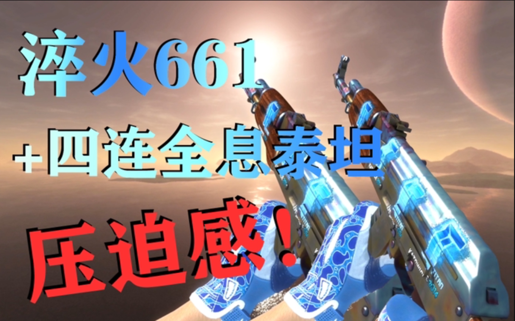 【csgo饰品】淬火661 四连全息泰坦,来感受造价上百万的压迫感!