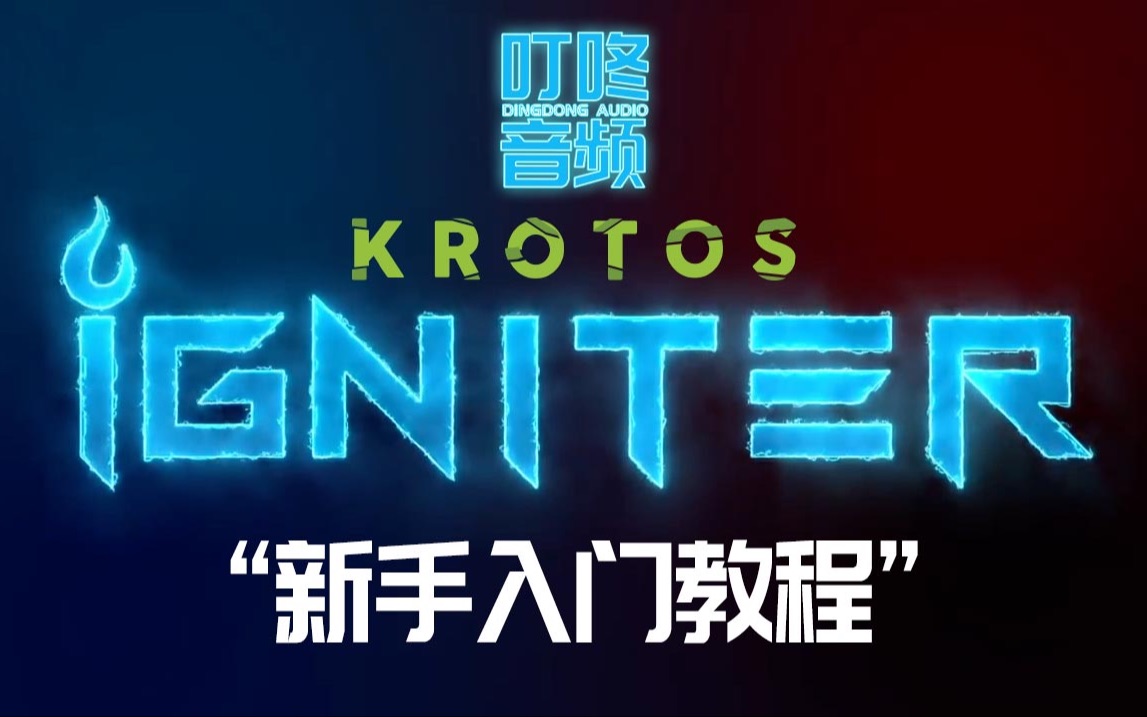 [图]Krotos igniter概览教程