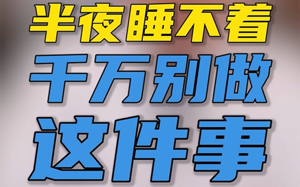 半夜睡不着,千万别做这件事——中医彭平哔哩哔哩bilibili