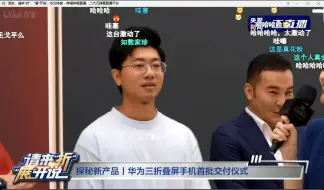 Download Video: 央视采访余承东和见证三折叠手机首批用户交付仪式。。