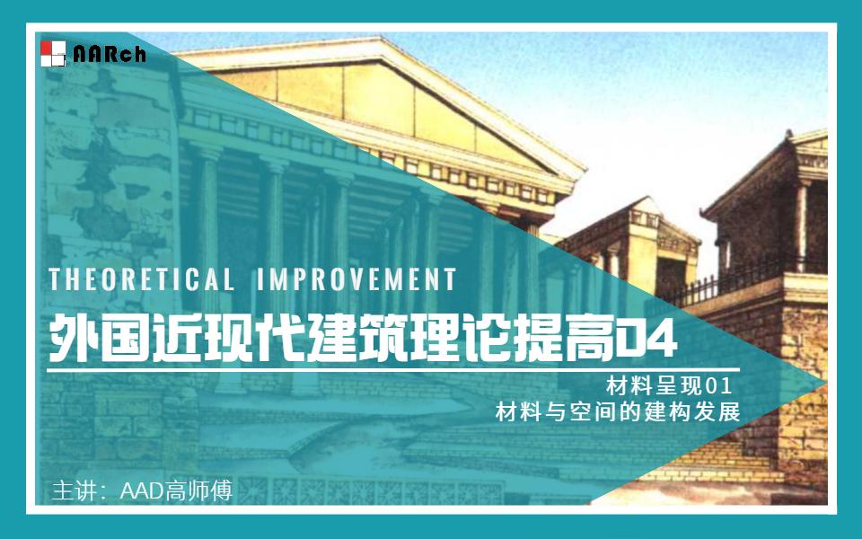 [图]材料呈现01【 材料与空间的建构发展—作为抵抗图像化建筑与抽象化建筑学的研究方向】（节选） |【九华山手绘军团AAD建筑学社】