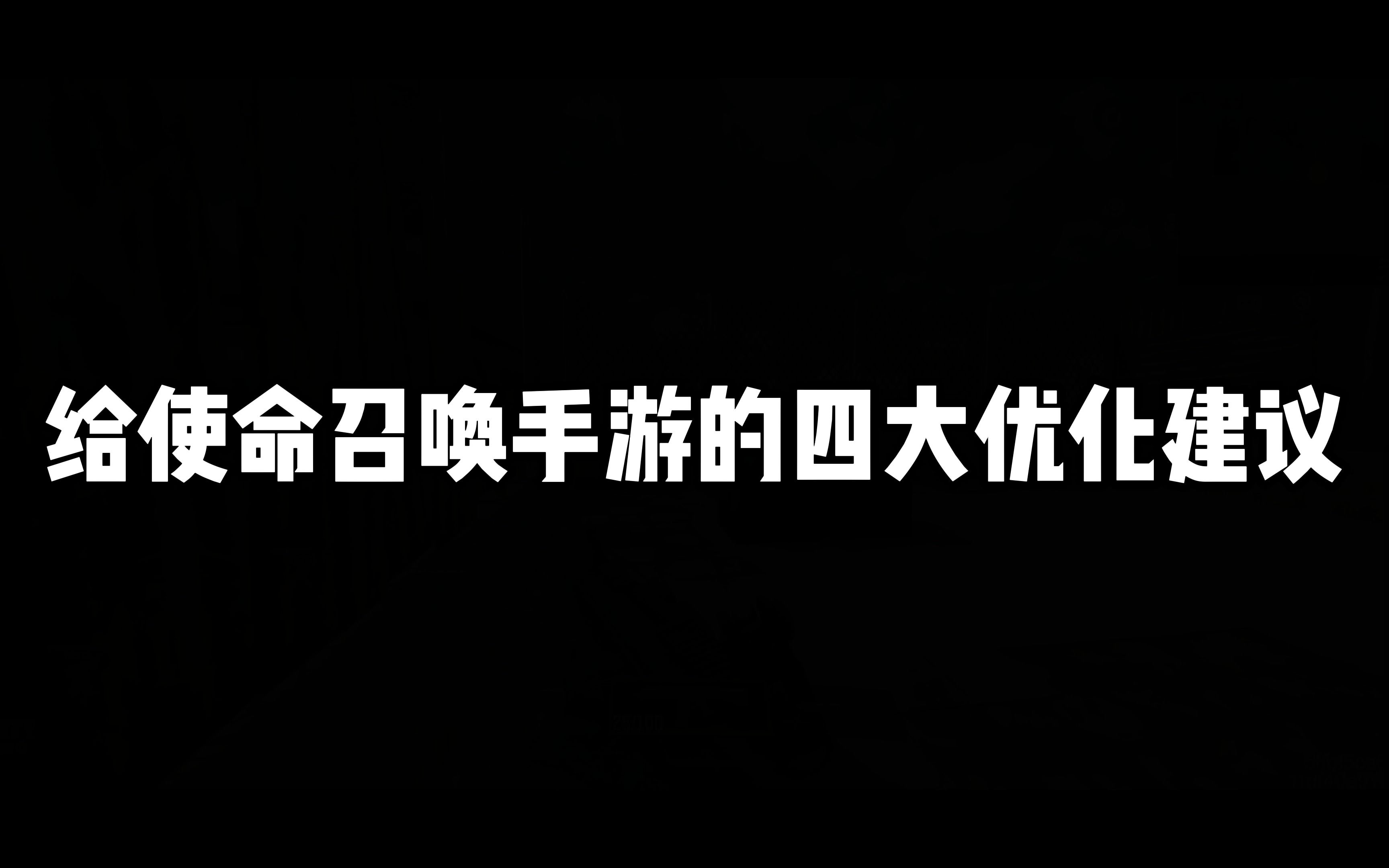 使命召唤手游:给使命召唤官方的四大优化建议,里面总有你想说的哔哩哔哩bilibiliCODM游戏解说