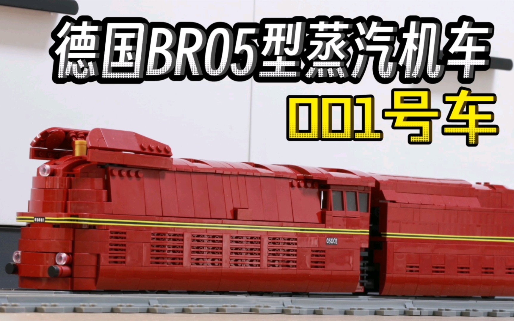 德国br05型蒸汽机车-001号车,流线外观