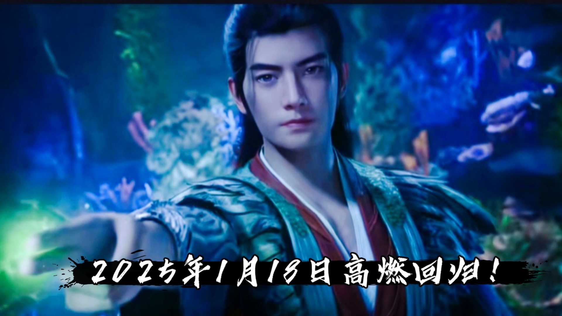 凡人修仙传2025上映时间