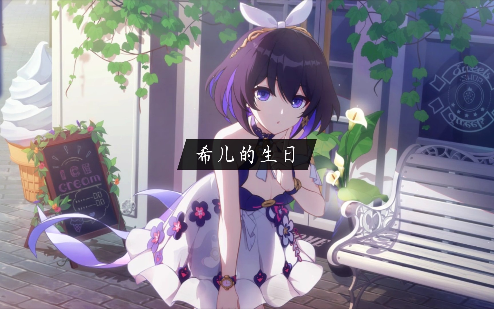 希儿的生日祝福_单机游戏热门视频