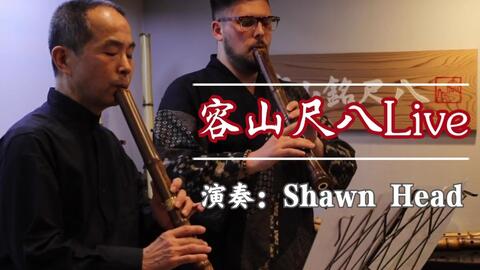 尺八】容山尺八Live 演奏：Shawn Head 引地容山_哔哩哔哩_bilibili