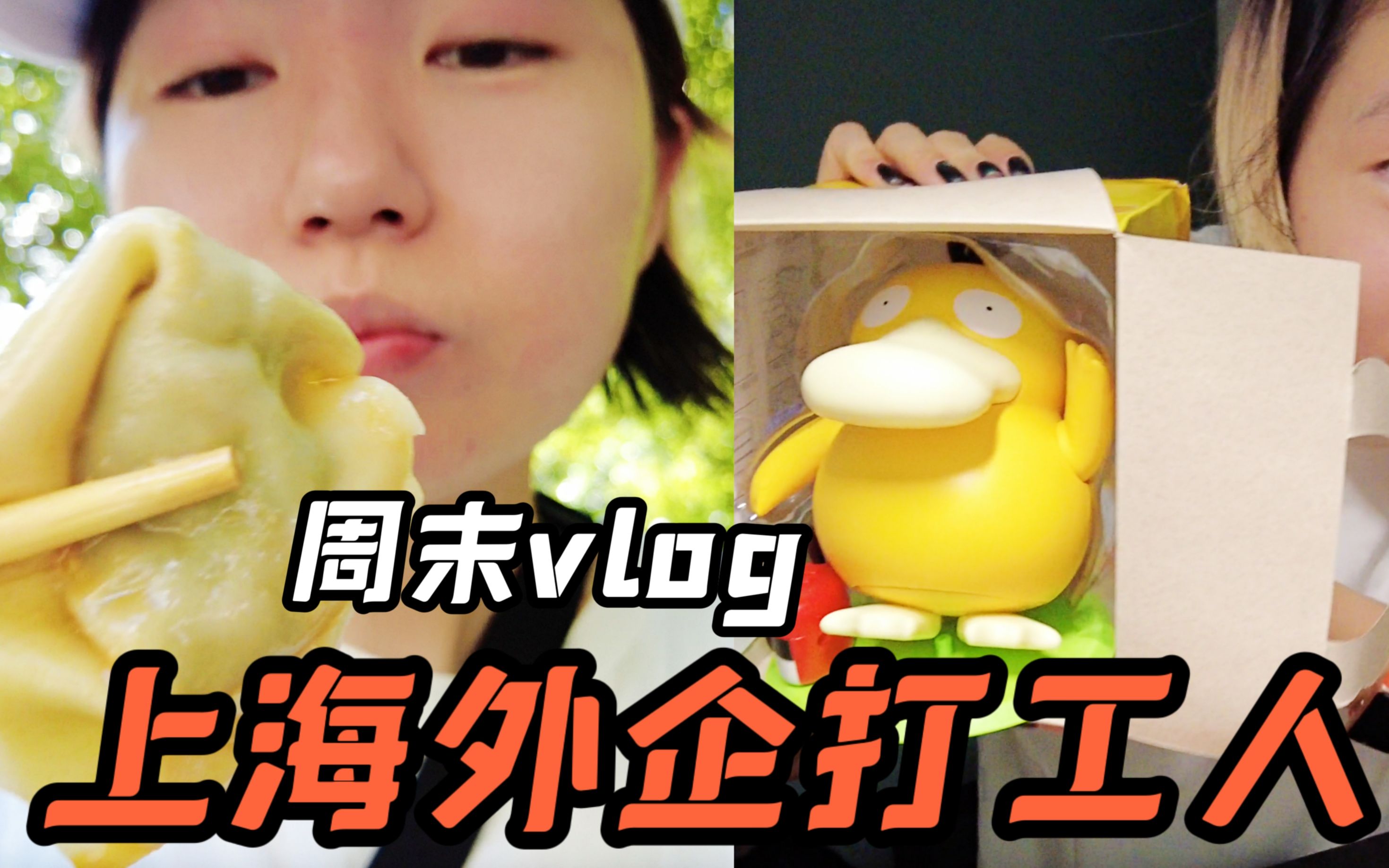 [图]周末vlog-打卡馄饨百年老店，可达鸭开箱，游乍浦路桥