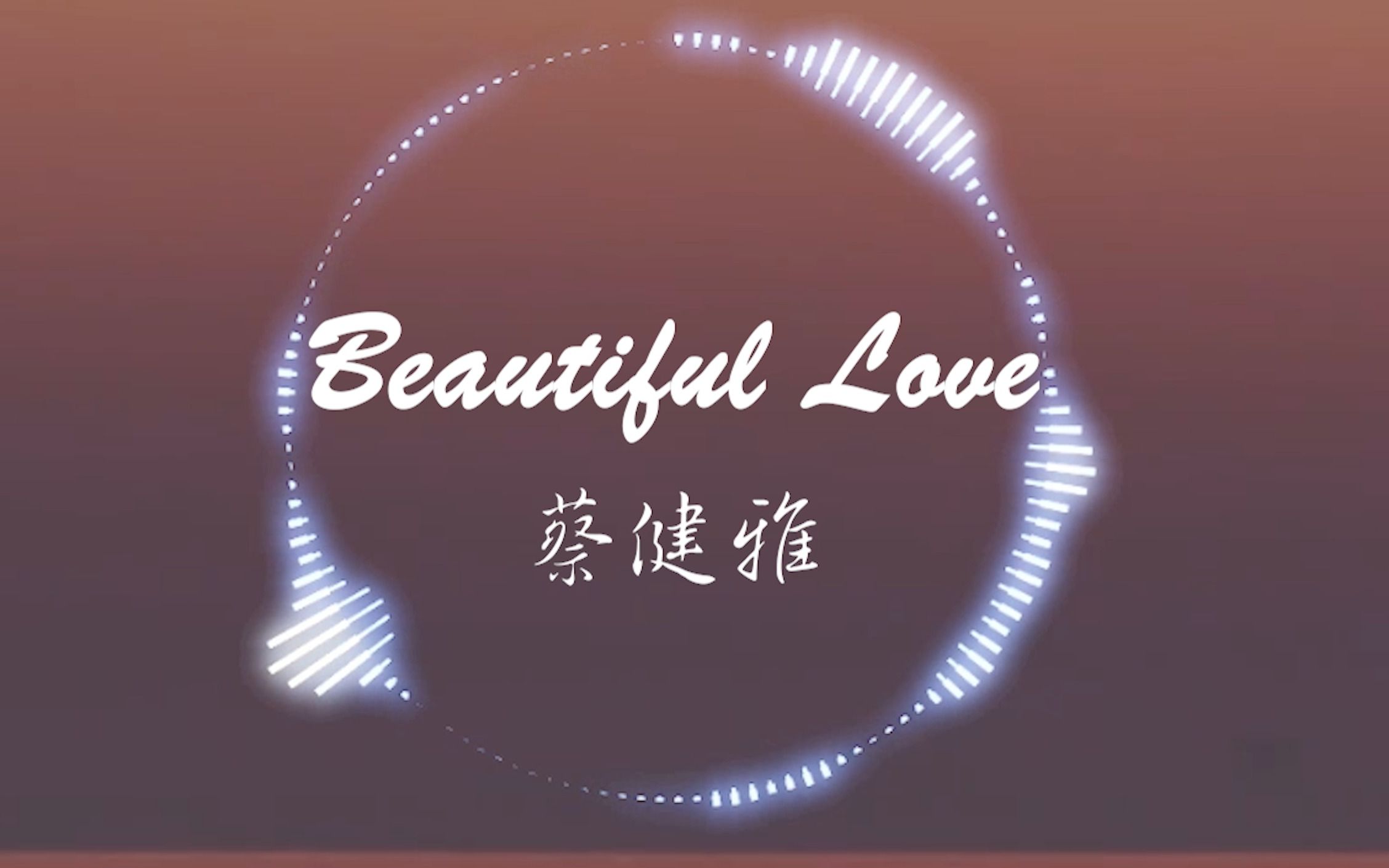 [图]【无损】蔡健雅《Beautiful Love》“看住时间 别让它再流浪 从前我太适应悲伤”| 音乐可视化 | 动态歌词