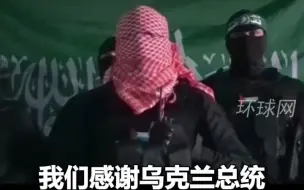 Descargar video: 自称哈马斯武装人员感谢泽连斯基提供武器，乌克兰承认超57万件武器丢失