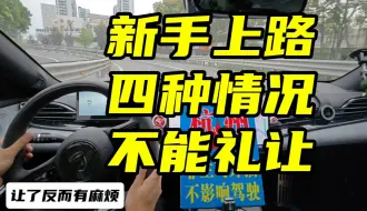 Download Video: 新手上路四种情况不能礼让