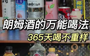 Download Video: 一瓶朗姆酒在家喝一年不重样