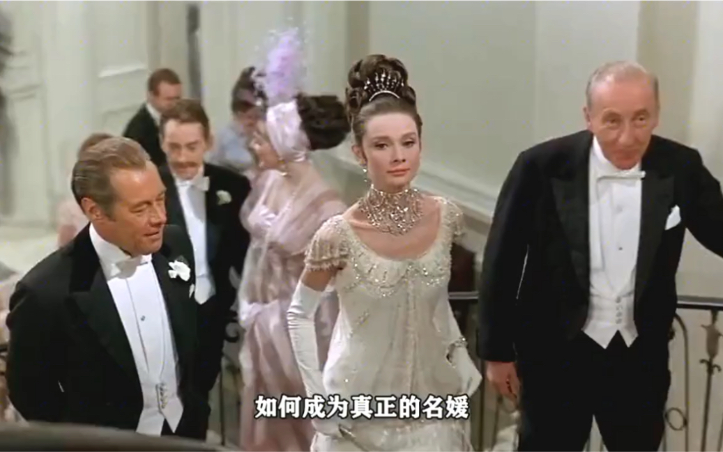 1964年的美国老电影:窈窕淑女(My fair lady),奥斯卡最佳影片,奥黛丽赫本主演,卖花女如何摇身变成贵族名媛哔哩哔哩bilibili