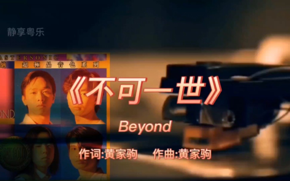 《不可一世》Beyond1992年专辑:《继续革命》【无损】哔哩哔哩bilibili