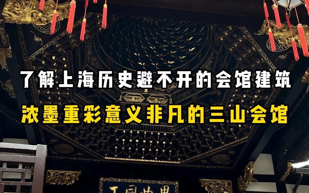 了解上海历史避不开的会馆建筑,浓墨重彩意义非凡的三山会馆~哔哩哔哩bilibili