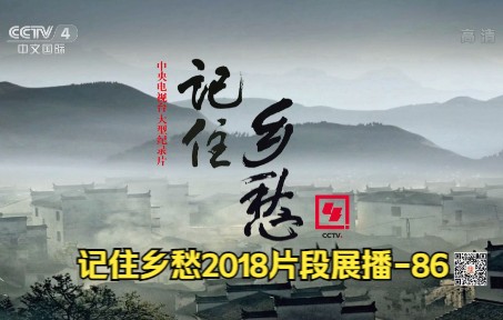 [图]【记住乡愁】2018片段展播-86 CCTV4 20220712 1080P