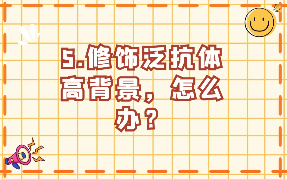 5.修饰泛抗体高背景,怎么办?哔哩哔哩bilibili