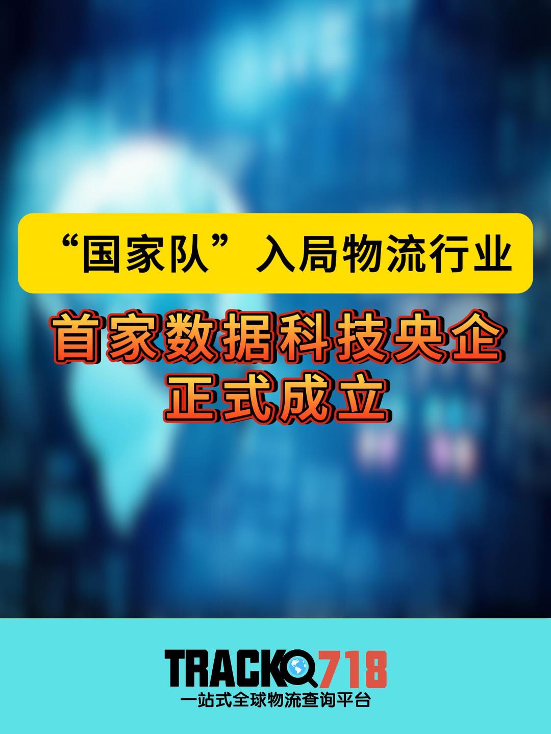 “国家队”入局物流行业,首家数据科技央企成立!注册资金100亿哔哩哔哩bilibili