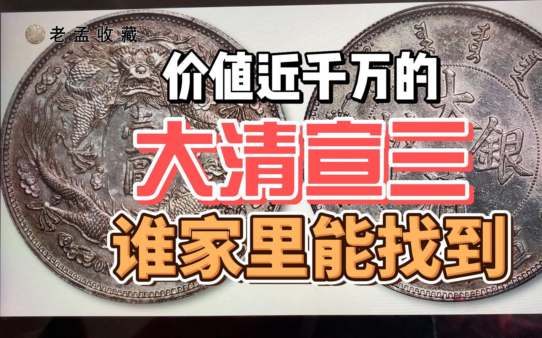 盘点那些不经常看到的宣三龙老银元,价值近1000万,谁能找到?哔哩哔哩bilibili