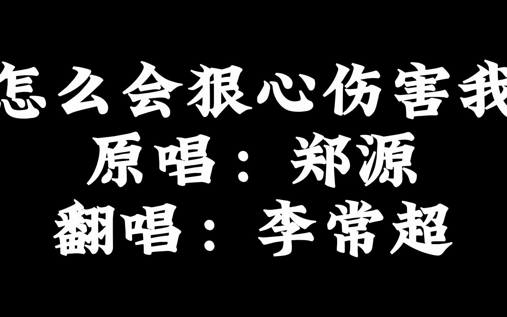 [图]<李常超>翻唱：怎么会狠心伤害我