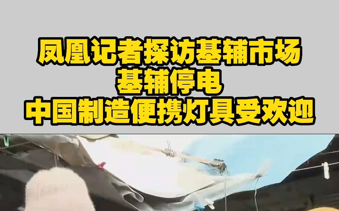 凤凰记者探访基辅市场 基辅停电 中国制造便携灯具受欢迎哔哩哔哩bilibili