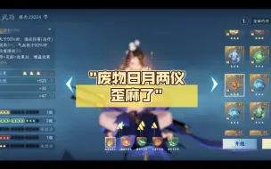 Tải video: 废物日月两仪歪麻了