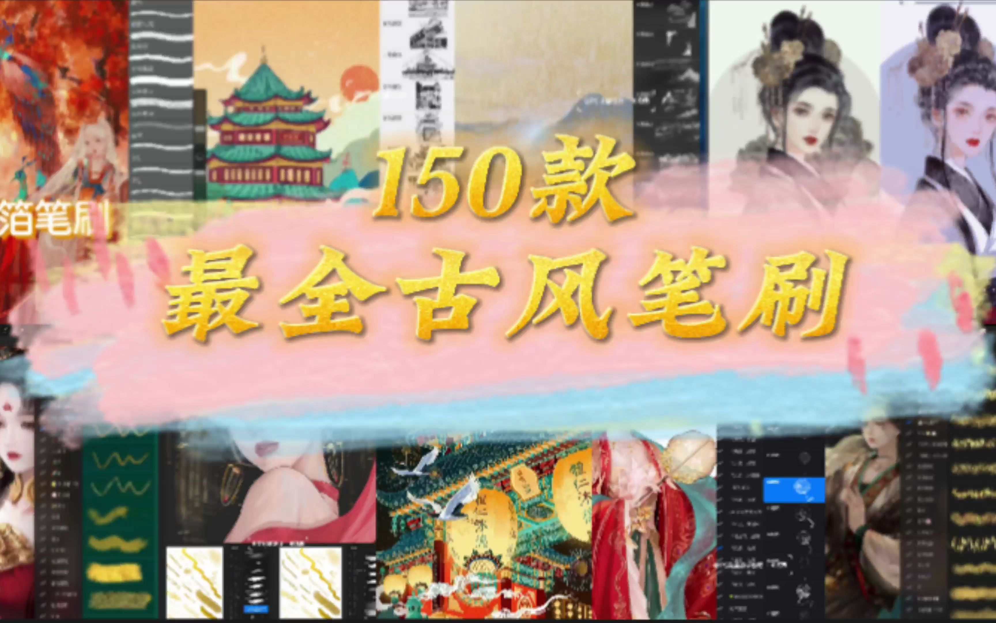 【PS | Procreate 150款古风笔刷】帮大家搜集了一套古风笔刷!自己已经整理无偿分享!绝美古风插画都用到!古风板绘笔你有的没有的都在这里了!!哔...