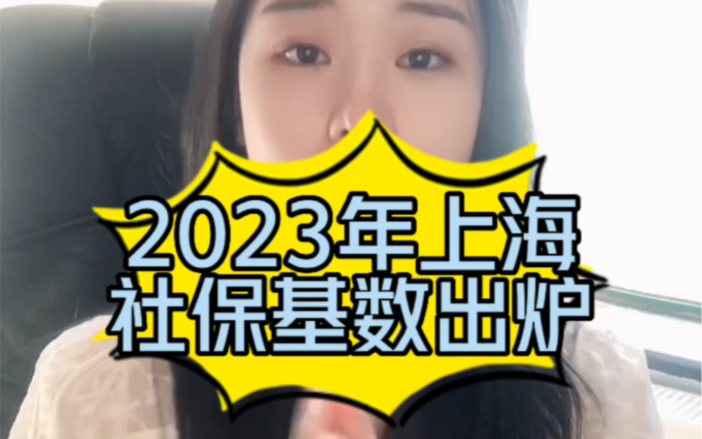 2023年上海社保基数上调,最新一倍基数12184哔哩哔哩bilibili