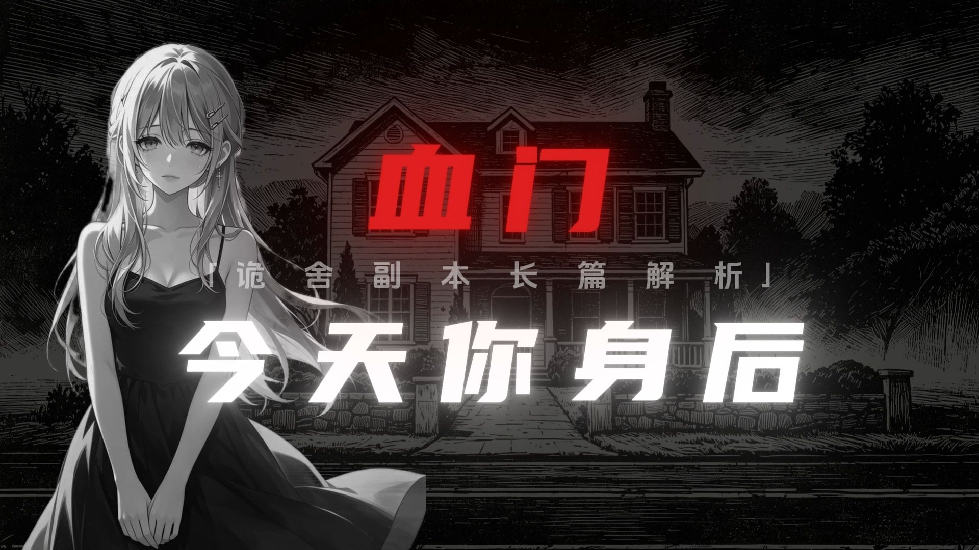 【诡舍/血门副本】今天你身后，有人欲取你性命，亦有人舍命护你生还。