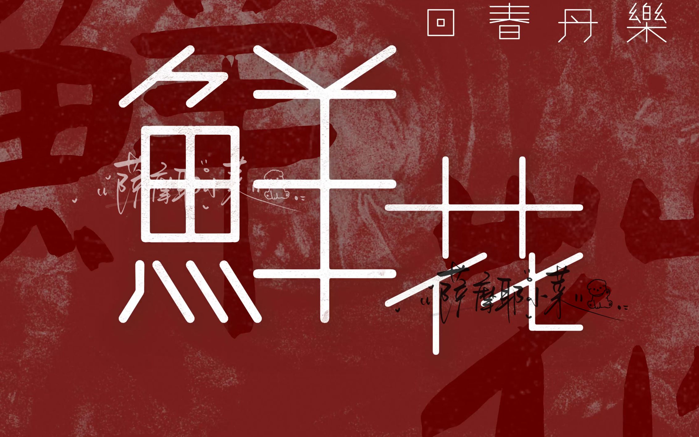 动态歌词排版 74 鲜花·回春丹乐队 ||"永远开满!