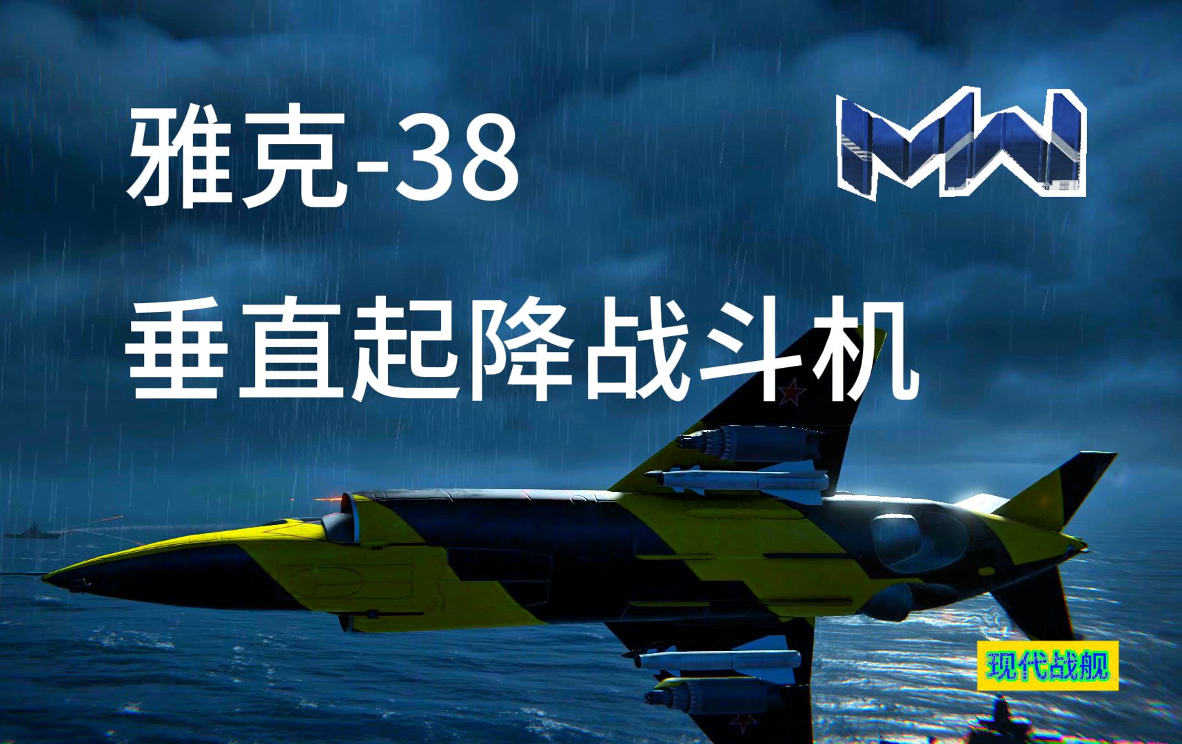 【现代战舰】雅克38 作为作战飞机, 并不成功,只有 2,000 公斤的载弹量、100 公里的作战半经哔哩哔哩bilibili