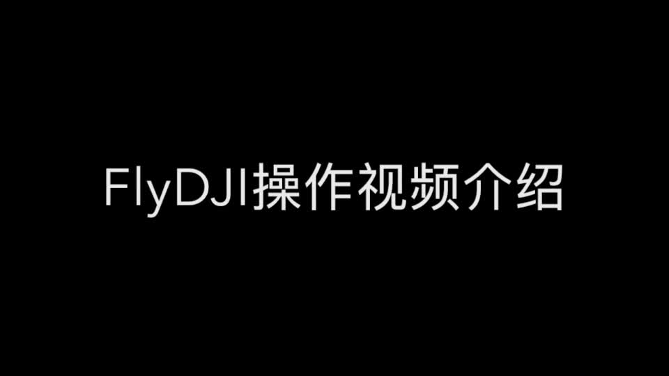 DJI大疆第三方AppFlyD操作介绍视频哔哩哔哩bilibili