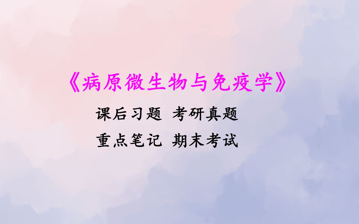 [图]期末考试！《病原微生物与免疫学》习题及答案+复习题+复习重点！