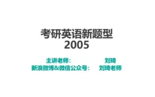 Download Video: 【刘琦】考研新题型：2005年真题解析