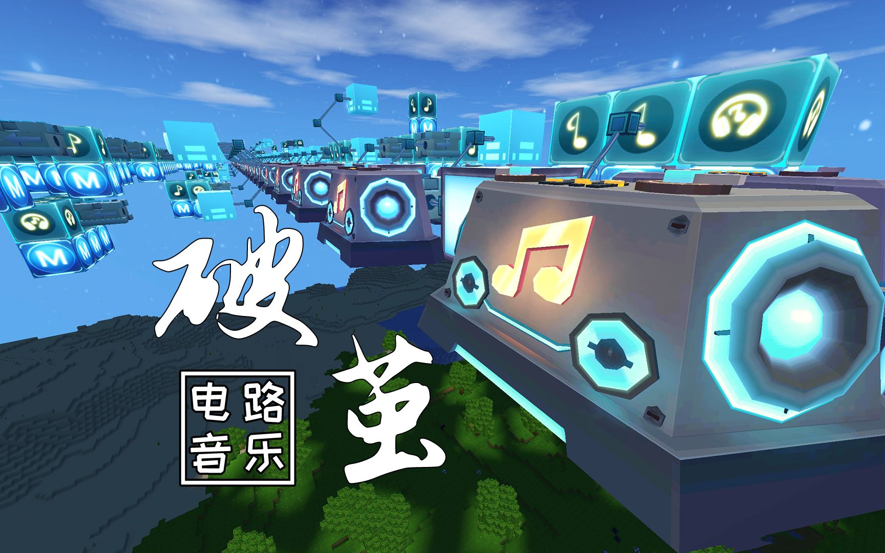 迷你世界:电石音乐地图破茧,武魂在放肆狂涌,守护你一腔孤勇